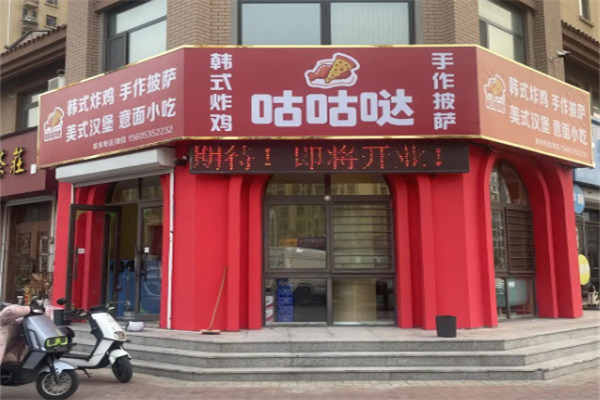 咕咕哒韩式炸鸡