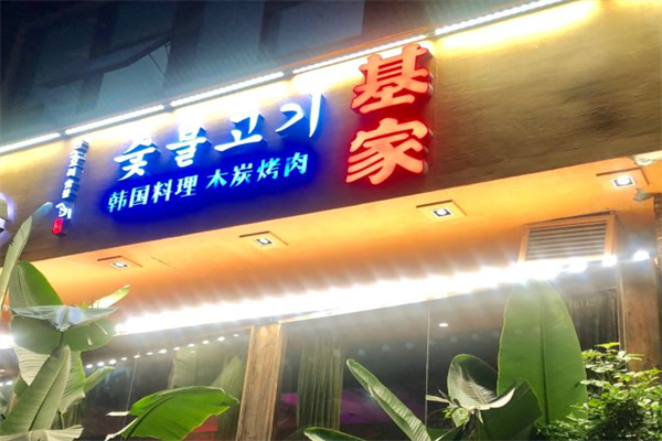 基家木炭烤肉