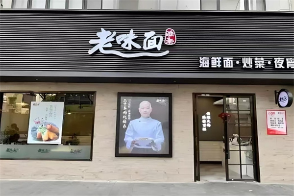 渔都老味面