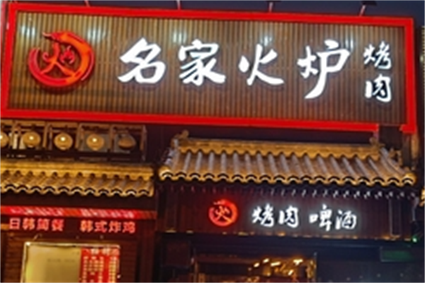名家火炉烤肉