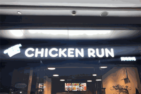 chickenrun炸鸡店