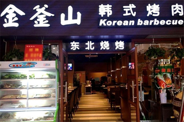 金斧山自助烤肉 金斧山自助烤肉