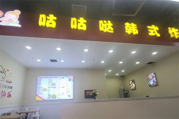 咕咕哒韩式炸鸡