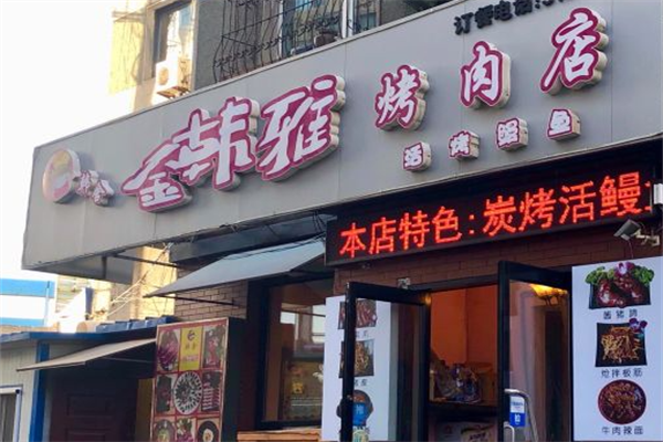 金韩雅烤肉 金韩雅烤肉