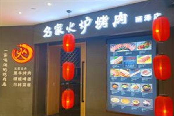 名家火炉烤肉