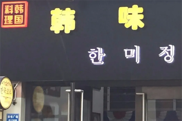 韩味炭火烤肉