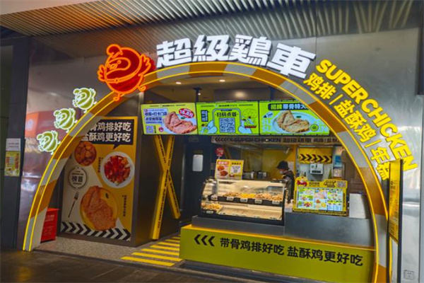 超级鸡车鸡排
