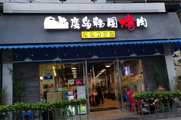 度岛韩国烤肉炸鸡 度岛韩国烤肉炸鸡