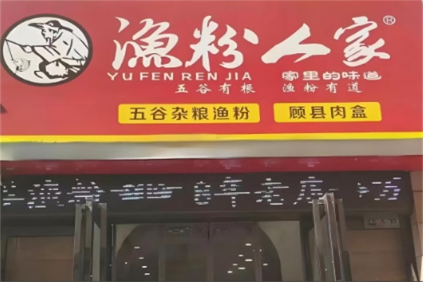 渔粉人家