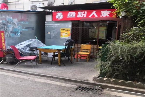 渔粉人家