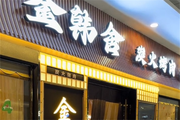金韩舍烤肉 金韩舍烤肉