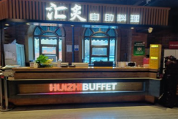 汇灸日式自助烤肉