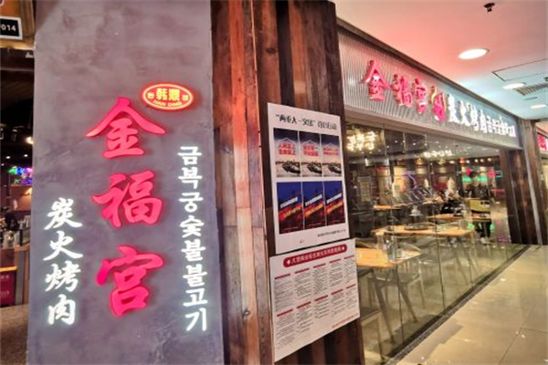 金福宫炭火烤肉