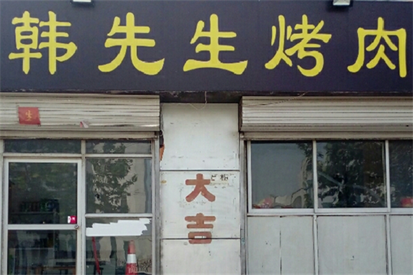 韩先生烤肉 韩先生烤肉