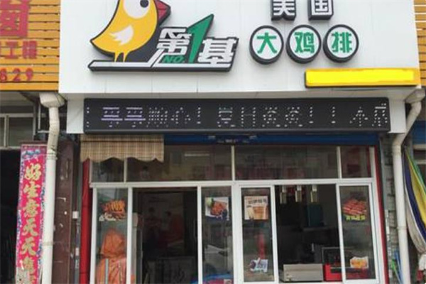 第一基美国鸡排