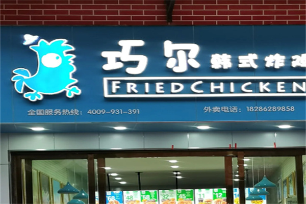 巧尔韩式炸鸡 巧尔韩式炸鸡