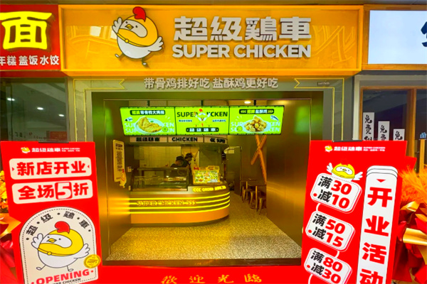 超级鸡车鸡排