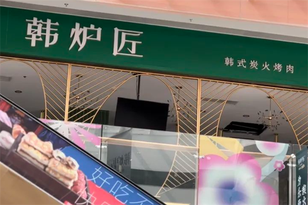 韩炉匠烤肉 韩炉匠烤肉