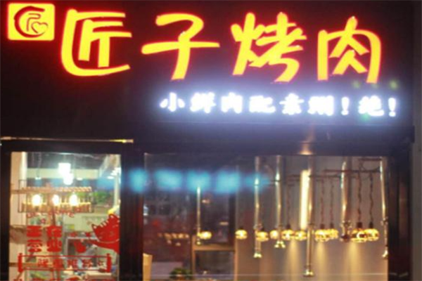 匠子烤肉 匠子烤肉