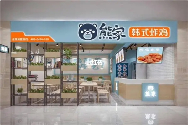 熊家·韩式炸鸡