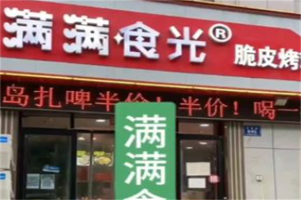 满满时光熟食