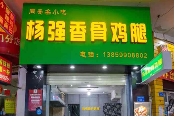 杨强香骨鸡腿 杨强香骨鸡腿