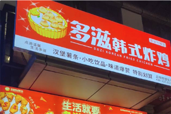 多滋韩式炸鸡汉堡 多滋韩式炸鸡汉堡