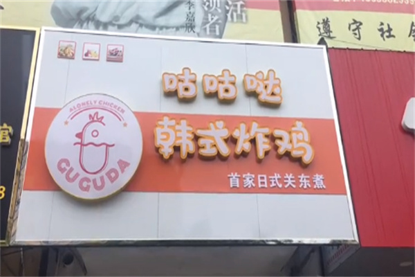 咕咕哒韩式炸鸡