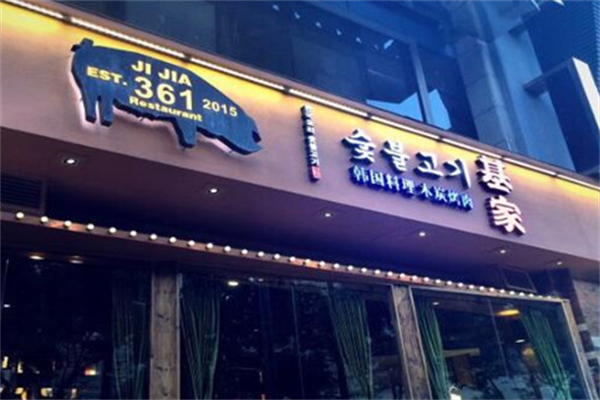 基家木炭烤肉