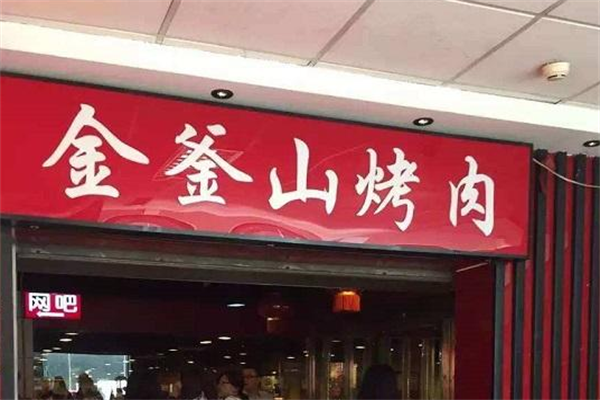 金斧山自助烤肉 金斧山自助烤肉
