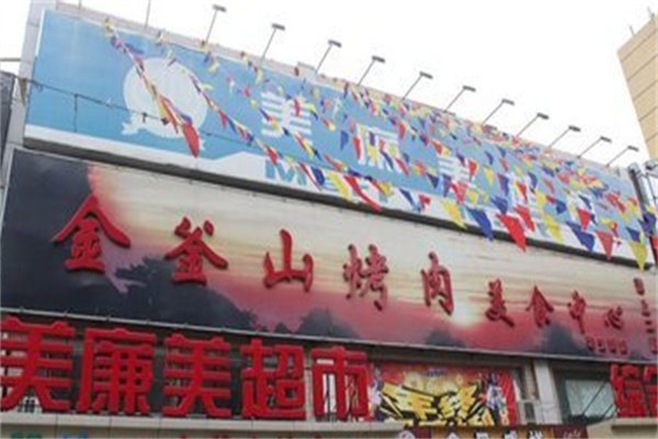 金斧山自助烤肉 金斧山自助烤肉