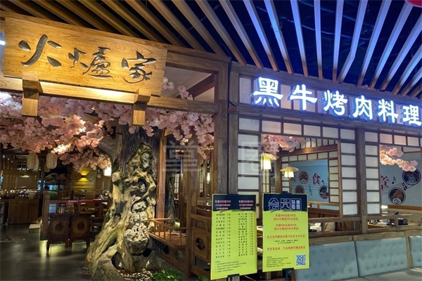 火炉家黑牛店烤肉 火炉家黑牛店烤肉