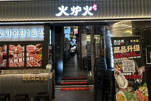 火炉火烤肉 火炉火烤肉