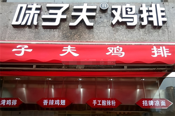 味之夫正新鸡排