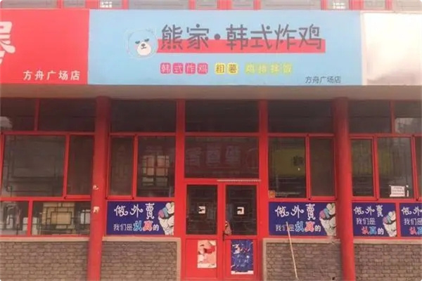 熊家·韩式炸鸡