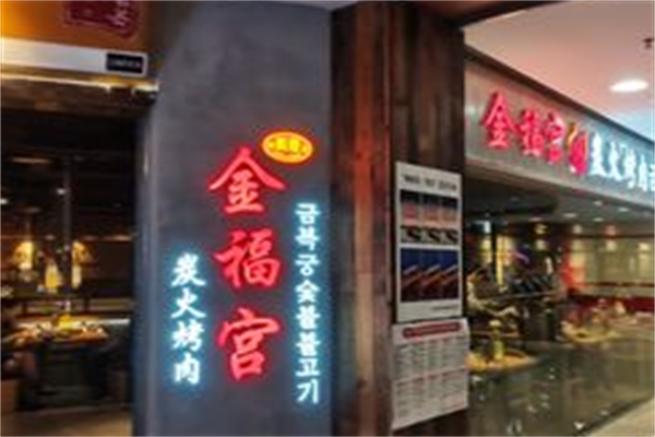 金福宫炭火烤肉