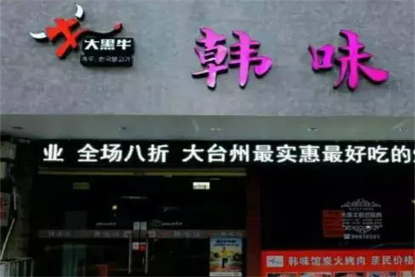 韩味炭火烤肉