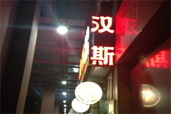 百盛汉斯烤肉