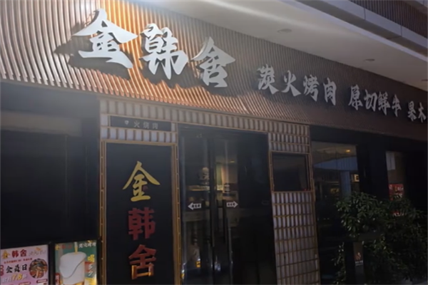 金韩舍烤肉 金韩舍烤肉
