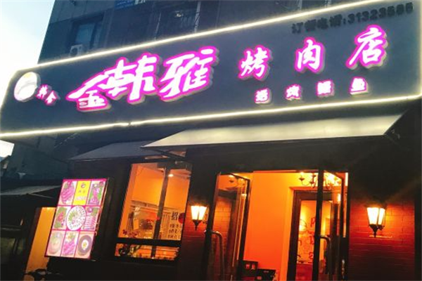 金韩雅烤肉 金韩雅烤肉