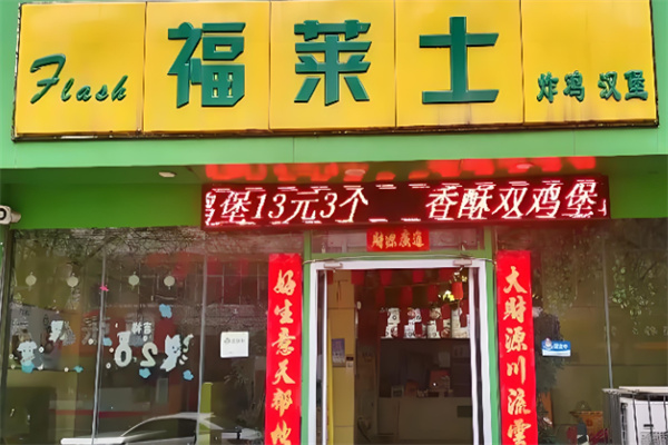 福莱士炸鸡汉堡 福莱士炸鸡汉堡