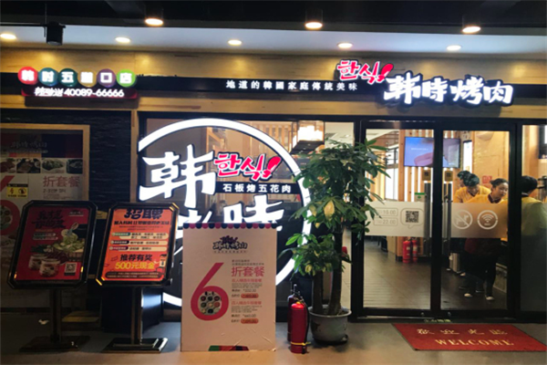 韩时烤肉店 韩时烤肉店