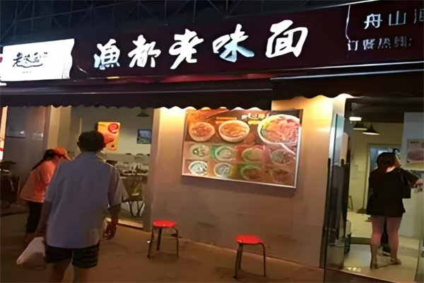 渔都老味面