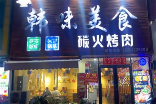 韩味炭火烤肉