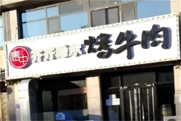 惠中齐齐哈尔烤肉