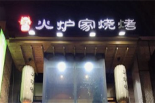 火炉家黑牛店烤肉 火炉家黑牛店烤肉