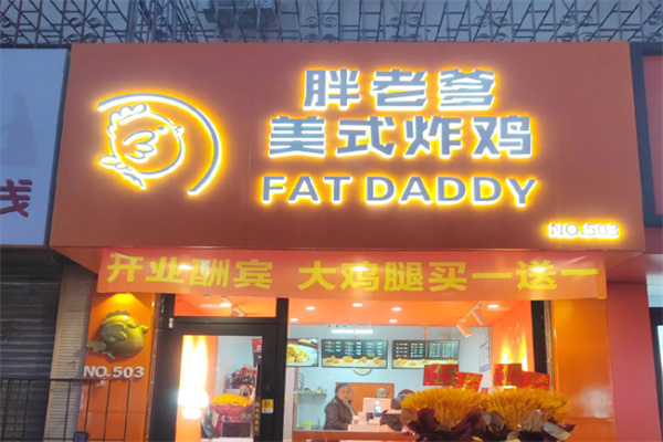 胖老爹炸鸡大陆