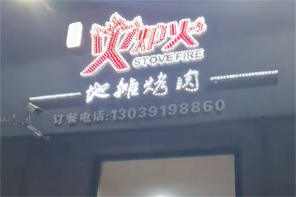 火炉火烤肉 火炉火烤肉