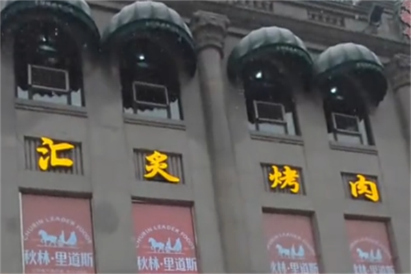 汇灸日式自助烤肉
