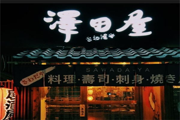 泽田屋街头日料酒场加盟
